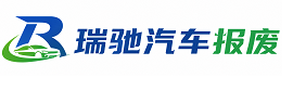 汨罗市瑞驰｜汽车报废回收｜车辆正规销户上门拖车